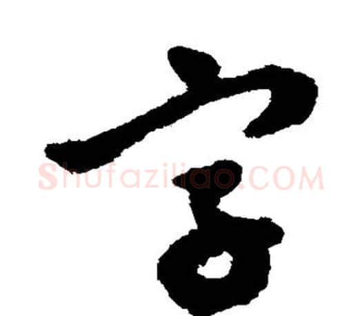 字字文征明毛笔草书写法,摘自文征明毛笔草书作品
