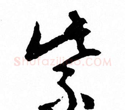 紫字文征明毛笔草书写法,摘自文征明毛笔草书作品