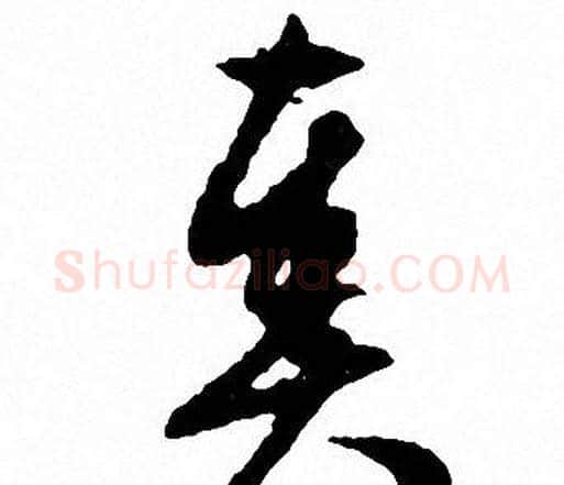 奏字文征明毛笔草书写法,摘自文征明毛笔草书作品