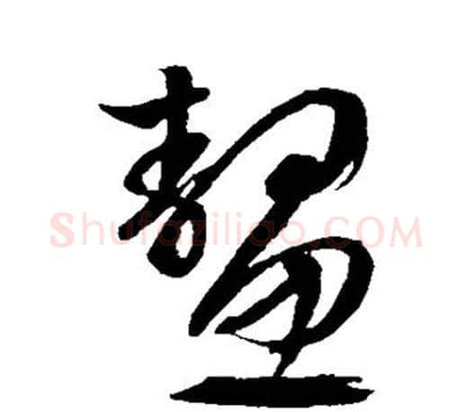鳌字文征明毛笔草书写法,摘自文征明毛笔草书作品
