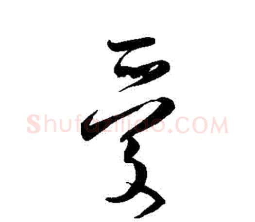 愛字文征明毛笔草书写法,摘自文征明毛笔草书作品