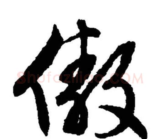 傲字文征明毛笔草书写法,摘自文征明毛笔草书作品