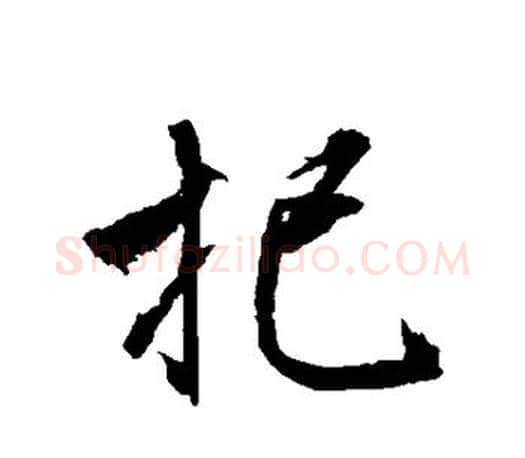 把字文征明毛笔草书写法,摘自文征明毛笔草书作品