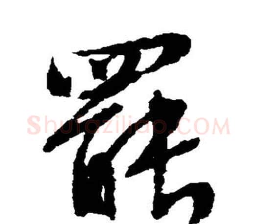 罢字文征明毛笔草书写法,摘自文征明毛笔草书作品
