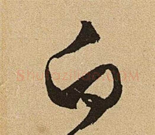 白字文征明毛笔草书写法,摘自李令君登君山二首
