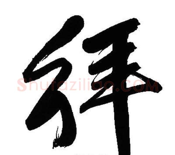 拜字文征明毛笔草书写法,摘自文征明毛笔草书作品
