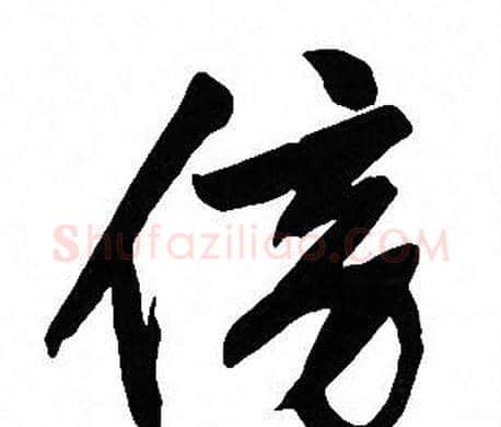 傍字文征明毛笔草书写法,摘自文征明毛笔草书作品