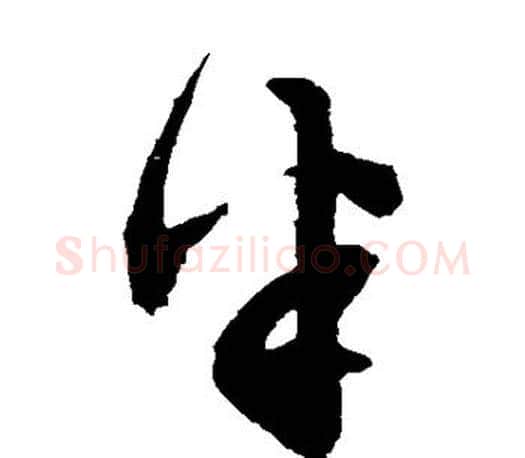 半字文征明毛笔草书写法,摘自文征明毛笔草书作品