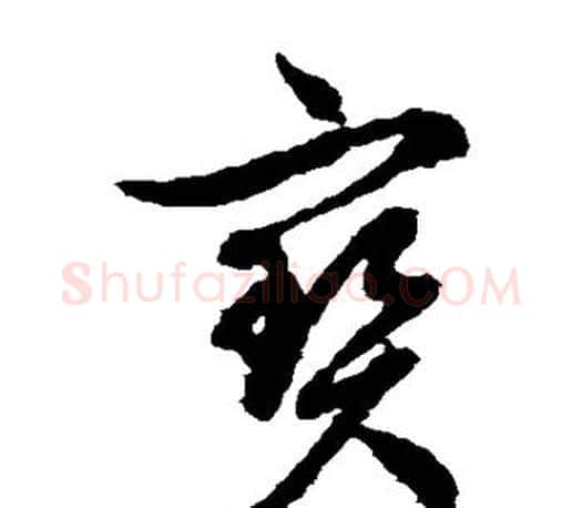 宝字文征明毛笔草书写法,摘自文征明毛笔草书作品
