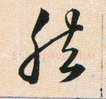 然毛笔草书写法,摘自明韩道亨草诀百韵歌