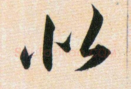 似毛笔草书写法,摘自明韩道亨草诀百韵歌