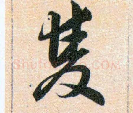 雙毛笔草书写法,摘自明韩道亨草诀百韵歌