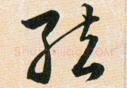 弦毛笔草书写法,摘自明韩道亨草诀百韵歌