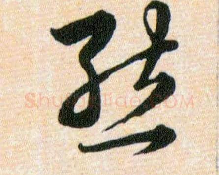 態毛笔草书写法,摘自明韩道亨草诀百韵歌