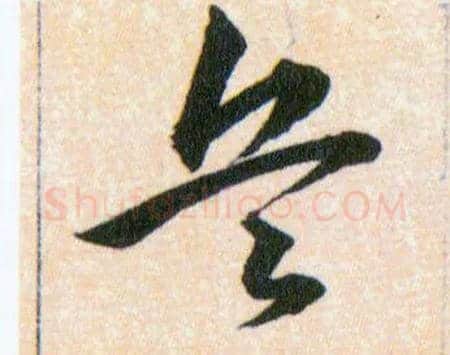 兵毛笔草书写法,摘自明韩道亨草诀百韵歌