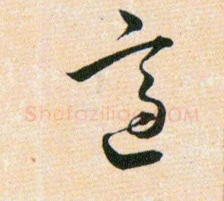 適毛笔草书写法,摘自明韩道亨草诀百韵歌
