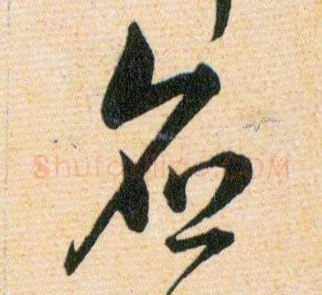 應毛笔草书写法,摘自明韩道亨草诀百韵歌