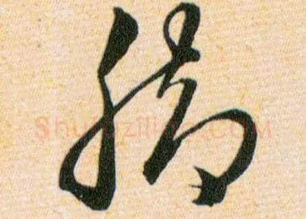 脚毛笔草书写法,摘自明韩道亨草诀百韵歌