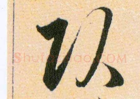 頭毛笔草书写法,摘自明韩道亨草诀百韵歌