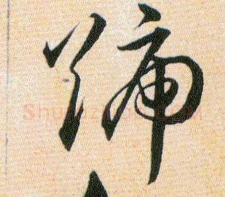 號毛笔草书写法,摘自明韩道亨草诀百韵歌