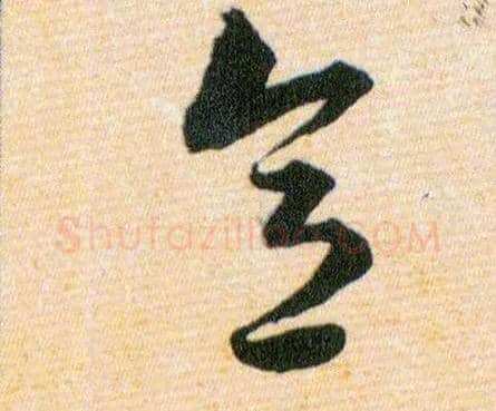 意毛笔草书写法,摘自明韩道亨草诀百韵歌