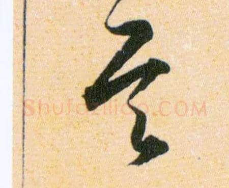 其毛笔草书写法,摘自明韩道亨草诀百韵歌