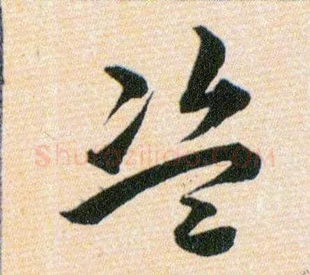 盗毛笔草书写法,摘自明韩道亨草诀百韵歌
