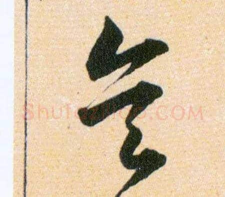 矣毛笔草书写法,摘自明韩道亨草诀百韵歌
