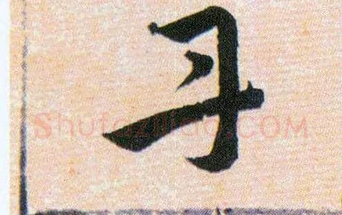 丹毛笔草书写法,摘自明韩道亨草诀百韵歌