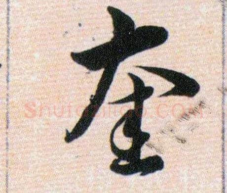 奎毛笔草书写法,摘自明韩道亨草诀百韵歌