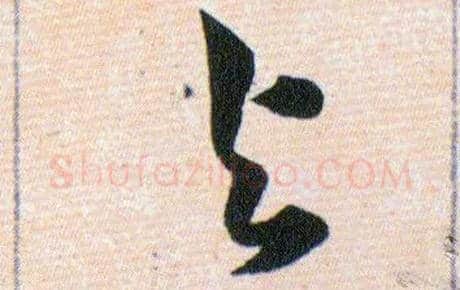 與毛笔草书写法,摘自明韩道亨草诀百韵歌