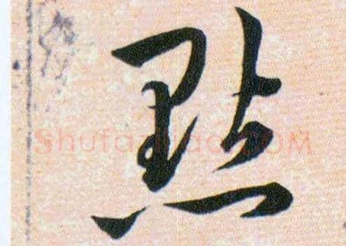 鑿毛笔草书写法,摘自明韩道亨草诀百韵歌