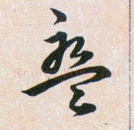 盤毛笔草书写法,摘自明韩道亨草诀百韵歌