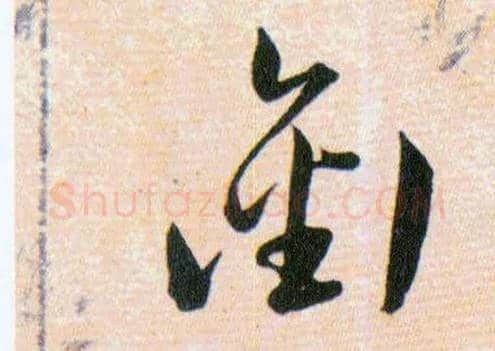 ??毛笔草书写法,摘自明韩道亨草诀百韵歌