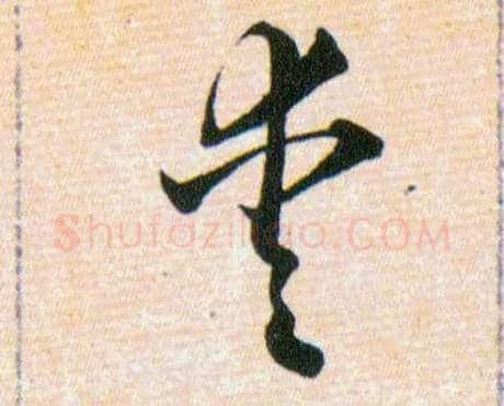愛毛笔草书写法,摘自明韩道亨草诀百韵歌