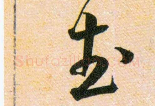 武毛笔草书写法,摘自明韩道亨草诀百韵歌