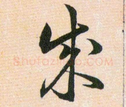 成毛笔草书写法,摘自明韩道亨草诀百韵歌