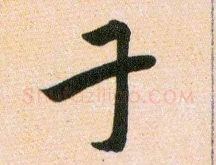 干毛笔草书写法,摘自明韩道亨草诀百韵歌