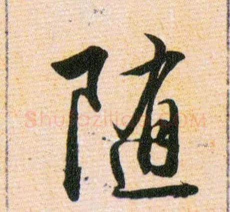 随毛笔草书写法,摘自明韩道亨草诀百韵歌