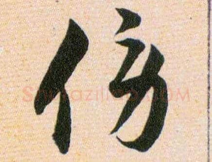 傍毛笔草书写法,摘自明韩道亨草诀百韵歌