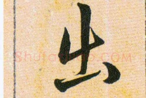 出毛笔草书写法,摘自明韩道亨草诀百韵歌