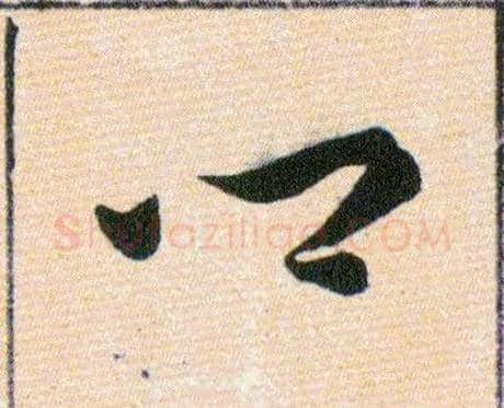 鄉毛笔草书写法,摘自明韩道亨草诀百韵歌