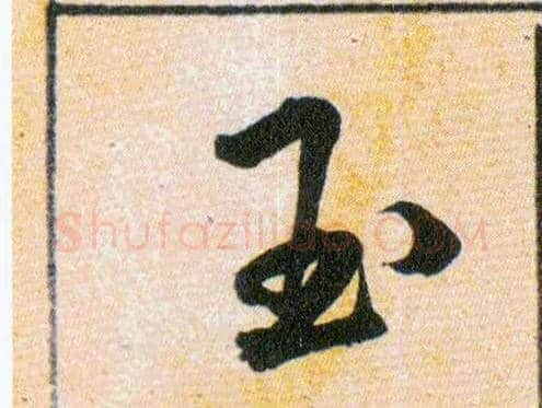 玉毛笔草书写法,摘自明韩道亨草诀百韵歌