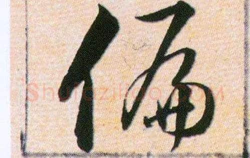 偏毛笔草书写法,摘自明韩道亨草诀百韵歌