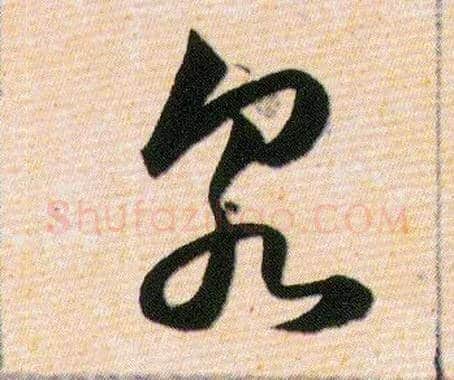 泉毛笔草书写法,摘自明韩道亨草诀百韵歌