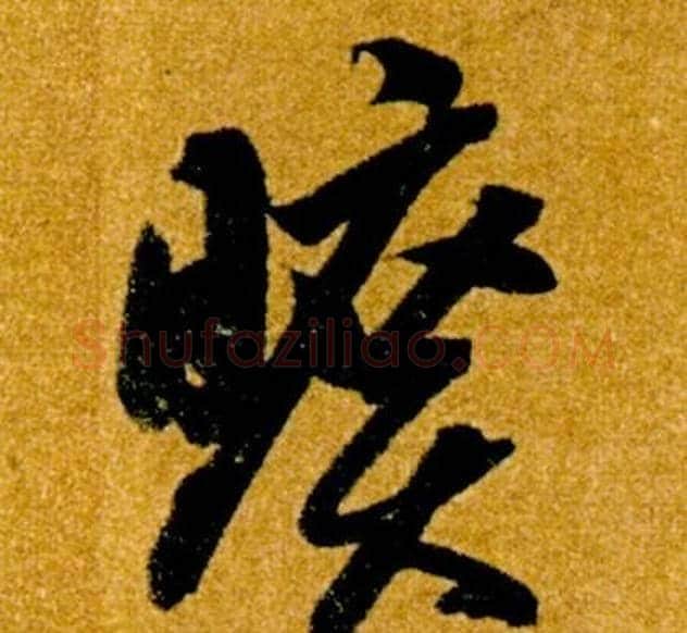 曠字智永毛笔草书书法写法,摘自真草千字文