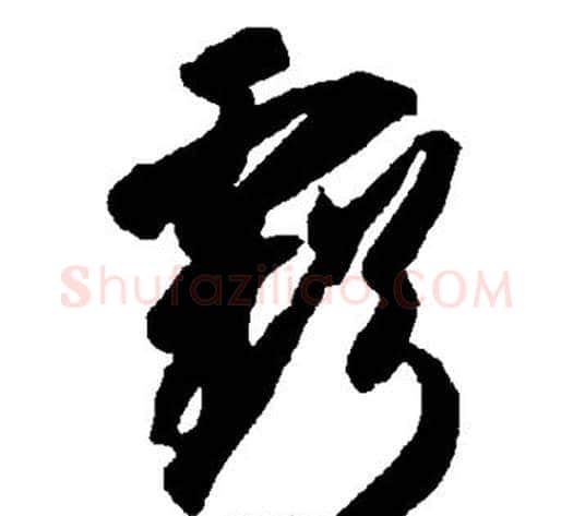 亏字智永毛笔草书书法写法,摘自智永毛笔草书书法作品