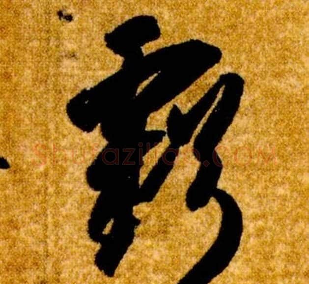 虧字智永毛笔草书书法写法,摘自真草千字文
