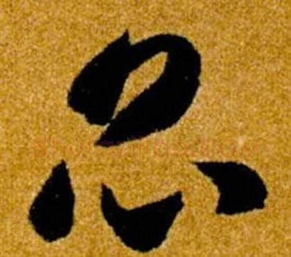 昆字智永毛笔草书书法写法,摘自真草千字文