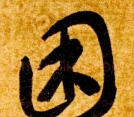 困字智永毛笔草书书法写法,摘自真草千字文